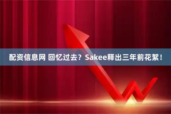 配资信息网 回忆过去？Sakee释出三年前花絮！